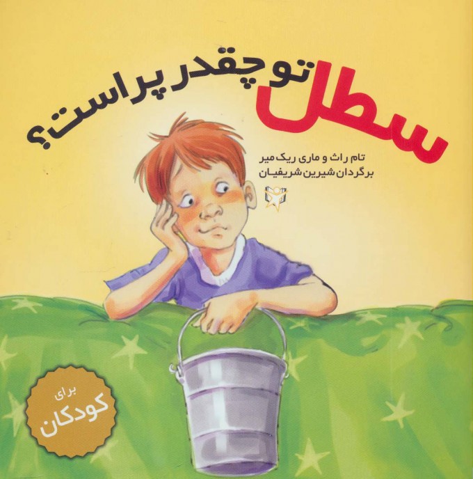 کتاب سطل تو چقدر پر است؟ | انتشارات آوای هانا