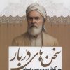 کتاب سخنهای در بار | انتشارات سبزان
