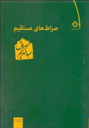 کتاب صراط های مستقیم | انتشارات صراط