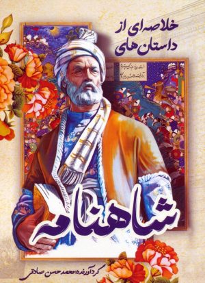 کتاب خلاصه ای از داستان های شاهنامه | انتشارات کلید آموزش