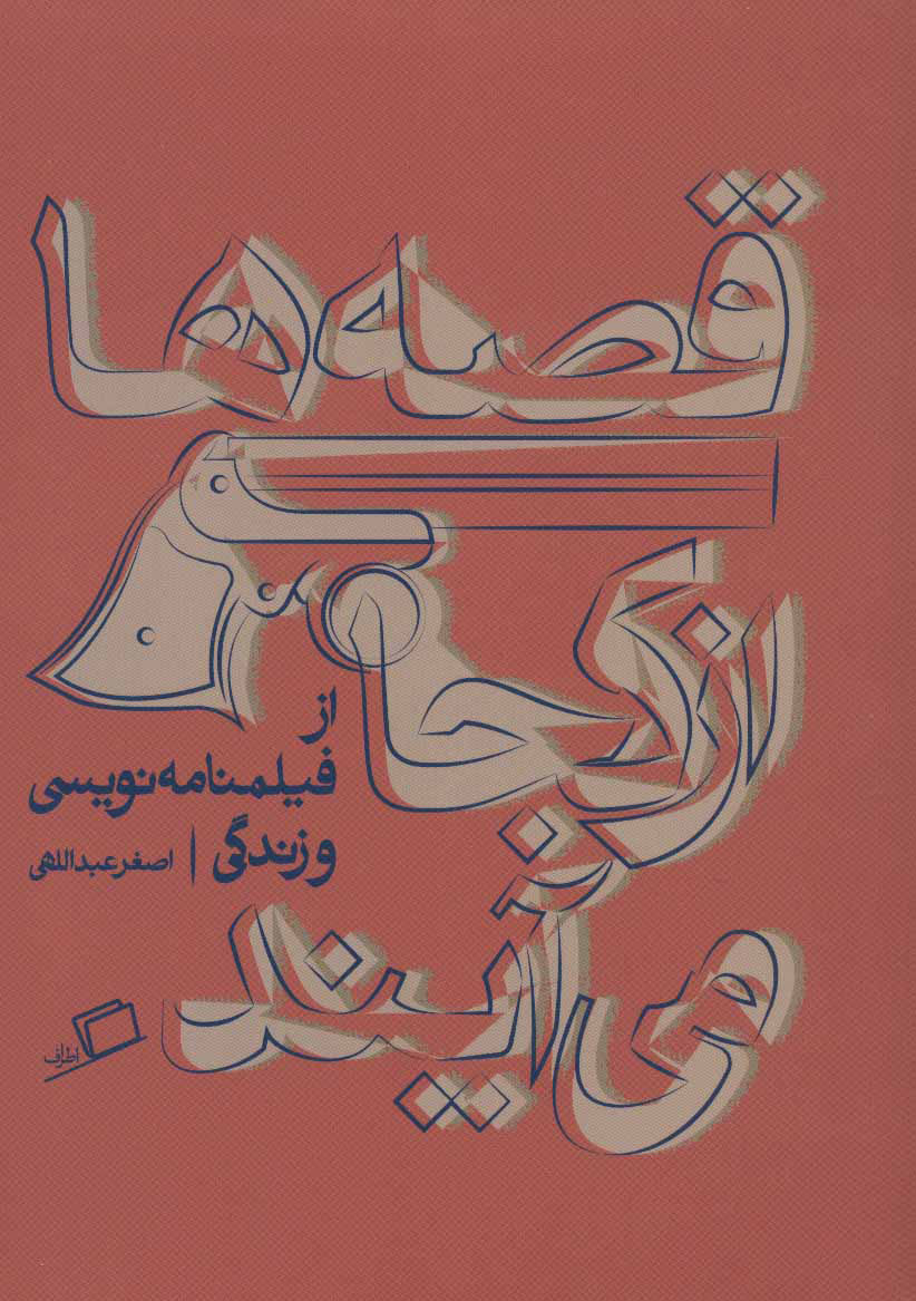 کتاب قصه ها از کجا می آیند | انتشارات اطراف