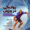 کتاب روانگی در ورزش | انتشارات حتمی