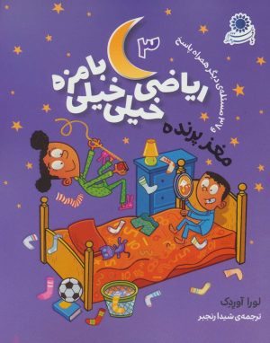 کتاب ریاضی خیلی خیلی بامزه 3 | انتشارات با فرزندان