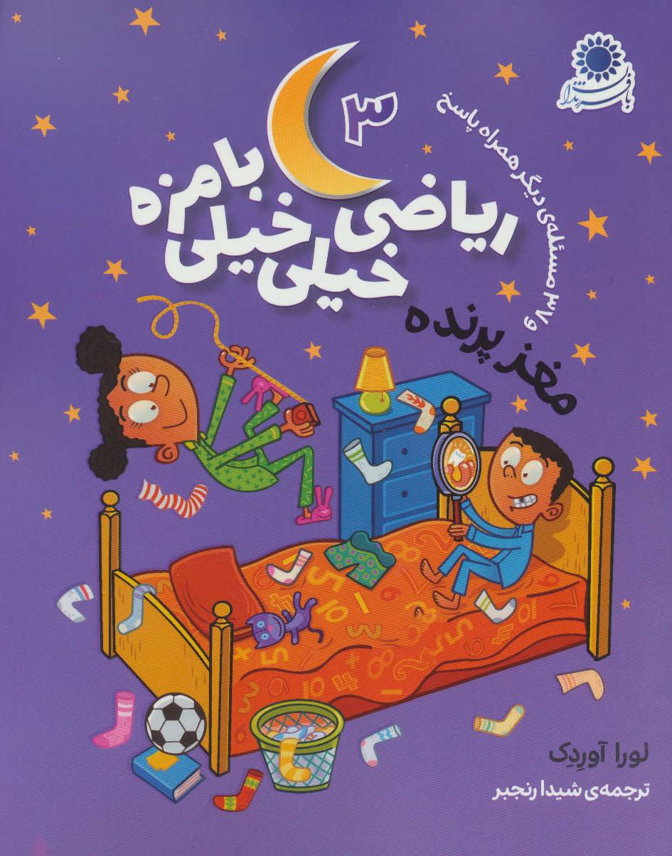 کتاب ریاضی خیلی خیلی بامزه 3 | انتشارات با فرزندان