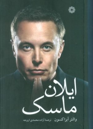 کتاب ایلان ماسک | انتشارات فارابی