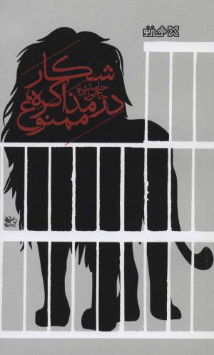 کتاب شکار در مذاکره، ممنوع! | انتشارات هنر نو