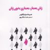 کتاب زنان معمار، معماری بدون زنان | انتشارات فکر نو