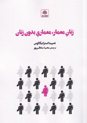 کتاب زنان معمار، معماری بدون زنان | انتشارات فکر نو
