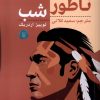 کتاب ناطور شب | انتشارات کامک