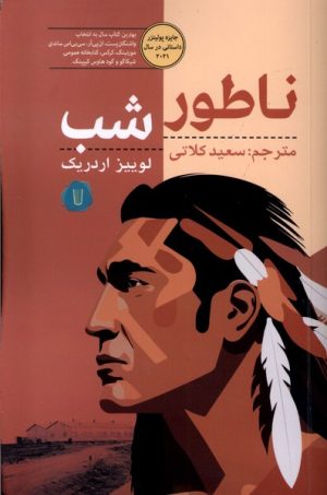 کتاب ناطور شب | انتشارات کامک