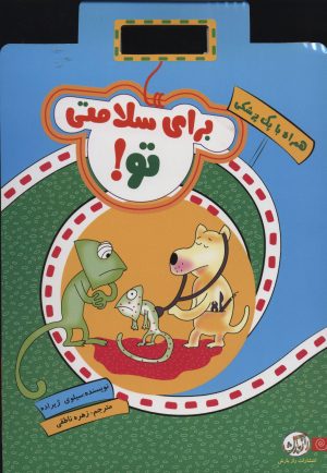 کتاب برای سلامتی تو! | انتشارات راز بارش