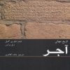 کتاب تاریخ جهانی آجر | انتشارات ویژه نشر
