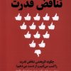 کتاب تناقض قدرت | انتشارات اندیشه مولانا