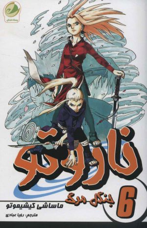 کتاب ناروتو 6 | انتشارات پسته خندان