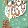 کتاب مجموعه کتاب راهنمای کاشفان دنیا 1 | انتشارات کتاب پارک