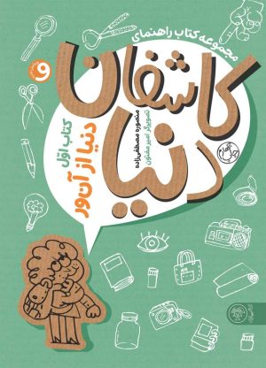 کتاب مجموعه کتاب راهنمای کاشفان دنیا 1 | انتشارات کتاب پارک