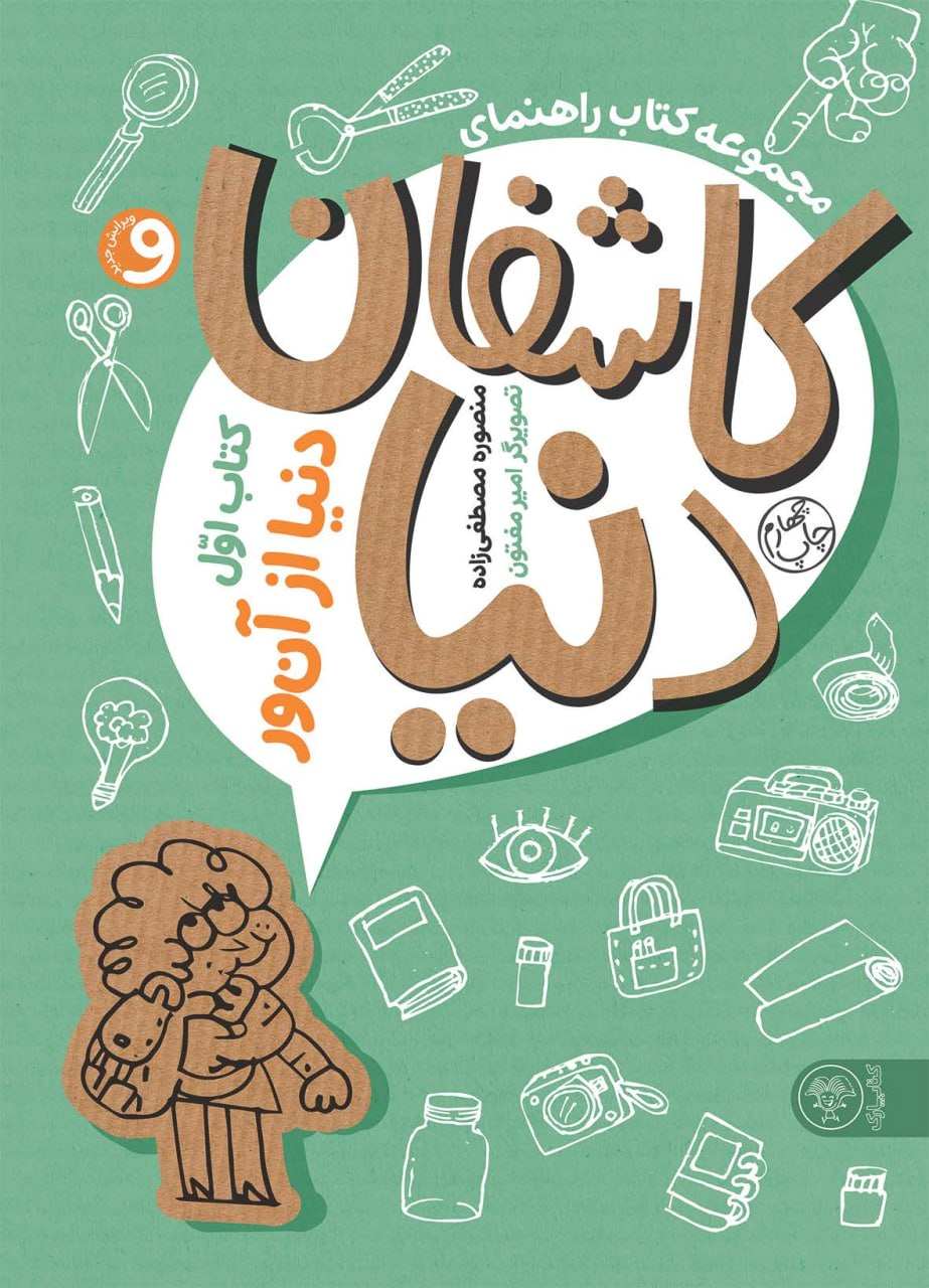 کتاب مجموعه کتاب راهنمای کاشفان دنیا 1 | انتشارات کتاب پارک