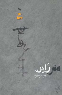 کتاب هنر ژاپن | انتشارات فرهنگستان هنر