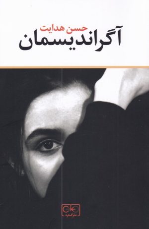 کتاب آگراندیسمان | انتشارات گستره