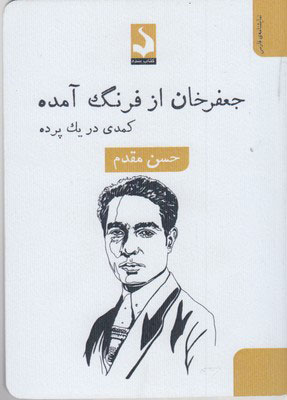 کتاب جعفر خان از فرنگ آمده | انتشارات کتاب سده