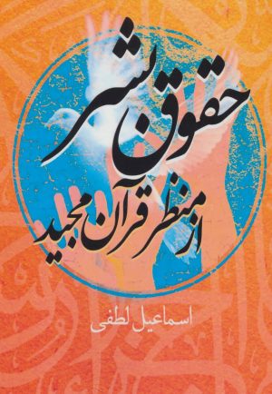 کتاب حقوق بشر از منظر قرآن مجید | انتشارات اروند