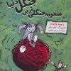 کتاب سفر به جنگلی ترین جنگل دنیا | انتشارات گیسا