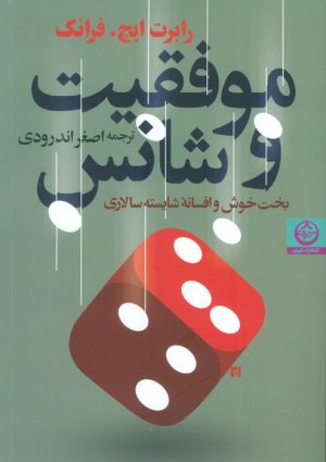 کتاب موفقیت و شانس | انتشارات نشر تهران