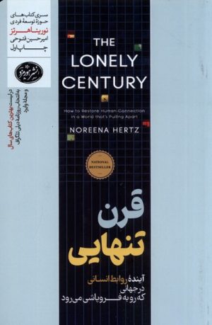 کتاب قرن تنهایی | انتشارات هورمزد