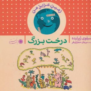 کتاب درخت بزرگ | انتشارات با فرزندان