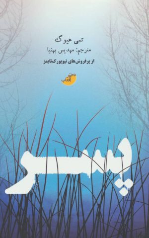 کتاب پسر | انتشارات دختر آفتاب