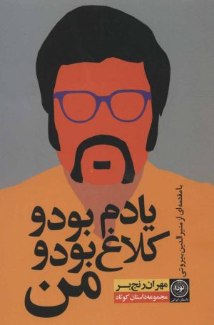 کتاب یادم بود و کلاغ بود و من | انتشارات نودا