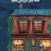 کتاب شگفتی های همه چیز فروشی نامیا | انتشارات دانش آفرین
