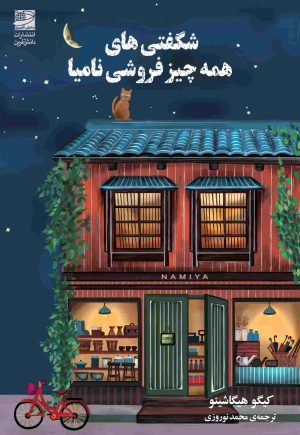 کتاب شگفتی های همه چیز فروشی نامیا | انتشارات دانش آفرین