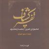 کتاب تفسیر کشاف | انتشارات ققنوس