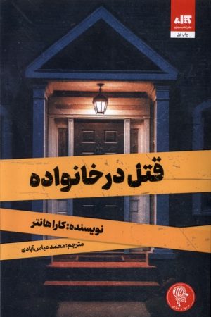 کتاب قتل در خانواده | انتشارات کتاب مجازی