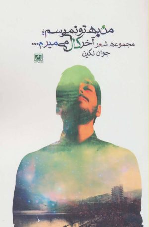 کتاب من به تو نمی رسم؛ آخر کال می میرم… | انتشارات پارس کتاب