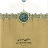 کتاب مثنوی معنوی : دفتر چهارم | انتشارات سخن