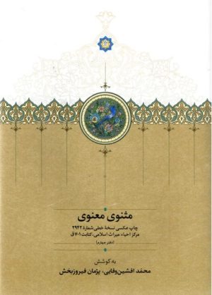 کتاب مثنوی معنوی : دفتر چهارم | انتشارات سخن