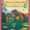 کتاب فرانکلین خواهرش را می بخشد | انتشارات آبادیران