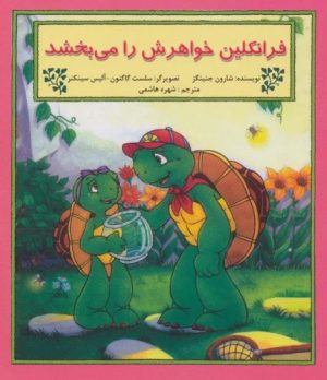 کتاب فرانکلین خواهرش را می بخشد | انتشارات آبادیران