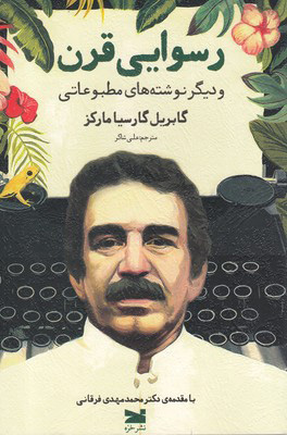 کتاب رسوایی قرن | انتشارات خزه