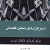 کتاب استراتژی‌های تحلیل گفتمانی | انتشارات شوند