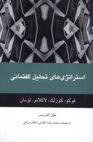 کتاب استراتژی‌های تحلیل گفتمانی | انتشارات شوند