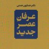 کتاب عرفان عصر جدید | انتشارات نامک