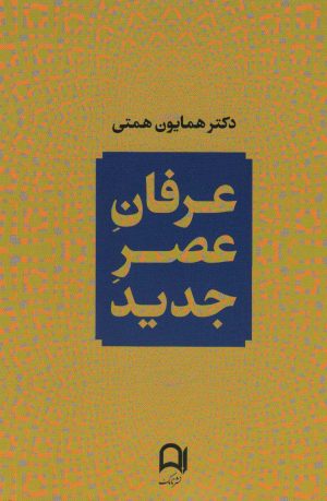 کتاب عرفان عصر جدید | انتشارات نامک