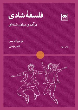 کتاب فلسفه شادی | انتشارات لگا