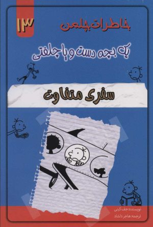 کتاب سفری متفاوت | انتشارات خلاق