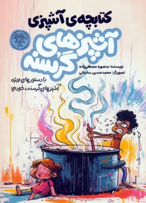 کتاب آشپزهای گرسنه (2 جلدی) | انتشارات کتاب پارک