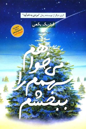 کتاب می خواهم سهمم را ببخشم | انتشارات آوای چکامه