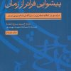 کتاب پیشوایی فراتر از زمان | انتشارات موسسه امام موسی صدر